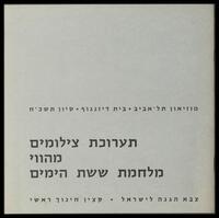 קטלוג תערוכה "תערוכת צילומים מהווי מלחמת ששת הימים " 1968.