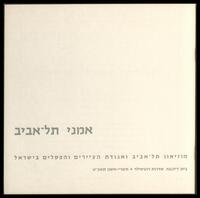 קטלוג תערוכה "אמני תל-אביב" 1968.