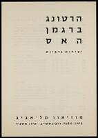 קטלוג תערוכה "הרטונג ברגמן האס: יצירות גרפיות" 1964.