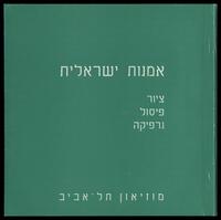 קטלוג תערוכה "אמנות ישראלית: ציור, פיסול, גרפיקה" 1971.
