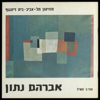 קטלוג תערוכה "תערוכת זכרון - אברהם נתון: 1906-1959" 1970.