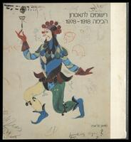 קטלוג תערוכה "רישומים לתאטרון הבימה 1978-1918" 1978.