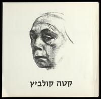 קטלוג תערוכה "קטה קולביץ: רישומים, תחריטים, ליתוגראפיות, חתוכי-עץ, פסלים" 1971.