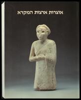 קטלוג תערוכה "אוצרות ארצות המקרא: אוסף אלי בורובסקי" 1987.