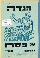 גברעם - הגדת פסח תש"י (1950).