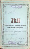 Дело о чиншевых правах по именному списку Синицкого Тевеля Янкелевича на усадебную землю в с. Виноград - имении Удельного ведомства.