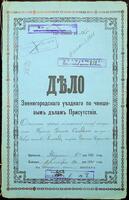 Дело о чиншевых правах по именному списку мещанина Солодчика Нухима Гершковича на усадебную землю в с. Виноград - имении Удельного ведомства.
