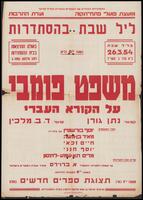 מודעה - ליל שבת בבית ההסתדרות, 26/03/1954.