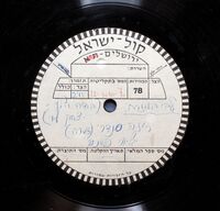 ציון הלא תשאלי לשלום אסיריך פריט 1