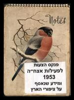 פנקס הצעות לפעילות אצח"ה 1953.