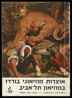 קטלוג תערוכה "אוצרות מוזיאוני בורדו במוזיאון תל-אביב" 1964.