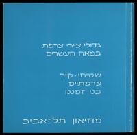 קטלוג תערוכה "גדולי ציירי צרפת במאה העשרים: שטיחי-קיר צרפתיים בני זמננו " 1971.