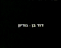 בן גוריון.