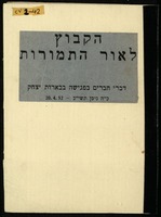 הקבוץ לאור התמורות.