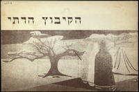 הקיבוץ הדתי.