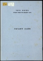תקנון הקבוצה - הקיבוץ הדתי איגוד הקבוצות של הפועל המזרחי.