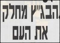 הבג"ץ מחלק את העם.