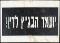 יועמד הבג"ץ לדין!.
