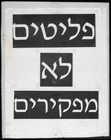 פליטים לא מפקירים.