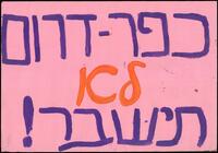 כפר דרום לא תשבר.