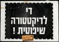 די לדיקטטורה שיפוטית!.