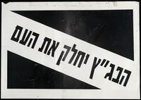 הבג"ץ יחלק את העם.