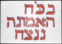 בכח האמונה ננצח.