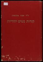 קורות נשים יהודיות.