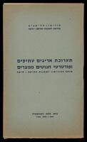 קטלוג תערוכה "תערוכת אריגים עתיקים ופורטרטי חנוטים ממצרים: אוסף המוזיאון לאמנות עתיקה - חיפה" 1959.