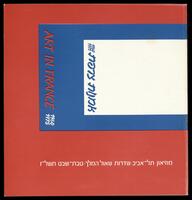 קטלוג תערוכה "אמנות צרפת 1975-1960" 1976.