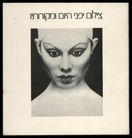 קטלוג תערוכה "צילום יפני היום ומקורותיו" 1981.