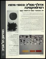 קטלוג תערוכה "אדולף גוטליב (1974-1903): רטרוספקטיבה" 1982.