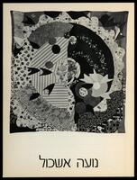 קטלוג תערוכה "נועה אשכול: שטיחים" 1978.