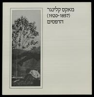 קטלוג תערוכה "מאקס קלינגר (1920-1857): הדפסים" 1988.