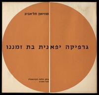 קטלוג תערוכה "גרפיקה יפאנית בת זמננו" 1965.