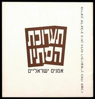 קטלוג תערוכה "תערוכת הסתיו: אמנים ישראליים" 1965.