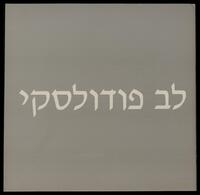 קטלוג תערוכה "לב פודולסקי: עבודות 1984-1979" 1985.