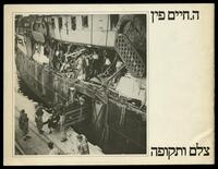 קטלוג תערוכה "ה. חיים פין: צלם ותקופה" 1982.
