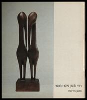 קטלוג תערוכה "רודי להמן 1903-1977" 1978.