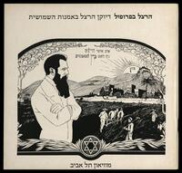 קטלוג תערוכה "הרצל בפרופיל - דיוקן הרצל באמנות השימושית: שנת השלושים למדינת ישראל" 1978.