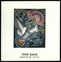 קטלוג תערוכה "פראנק סטלה: חד גדיא - לפי אל ליסיצקי; סדרת הדפסים 1984- 1982" 1986.