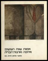 קטלוג תערוכה "אמנות שנות השישים: אירופה וארצות-הברית;;מאוסף מוזיאון לודוויג, קלן" 1979.