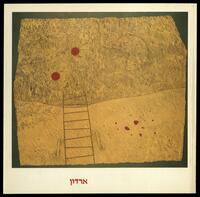 קטלוג תערוכה "ארדון - רטרוספקטיבה" 1985.