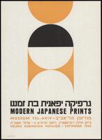 כרזת תערוכה "גרפיקה יפאנית בת זמננו" 1965.