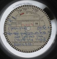 ישראל את חיינו