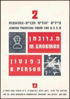 כרזת תערוכה "ציירים יהודים מברית המועצות" 1972.