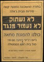 לא נשתוק לא נעמוד מנגד.