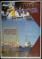 כולנו ערוץ 7, כולנו אשמים.