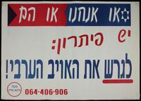 או אנחנו או הם.