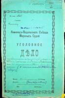 По обвинению купцов Мойше-Шаи Бабича и Арона Лехтмана в неисполнении кандиции коробочного сбора.